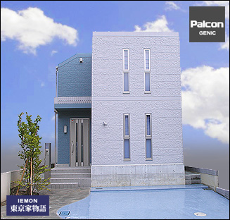 東京家物語iemon コンクリート住宅パルコンpalcon 極私的家創考